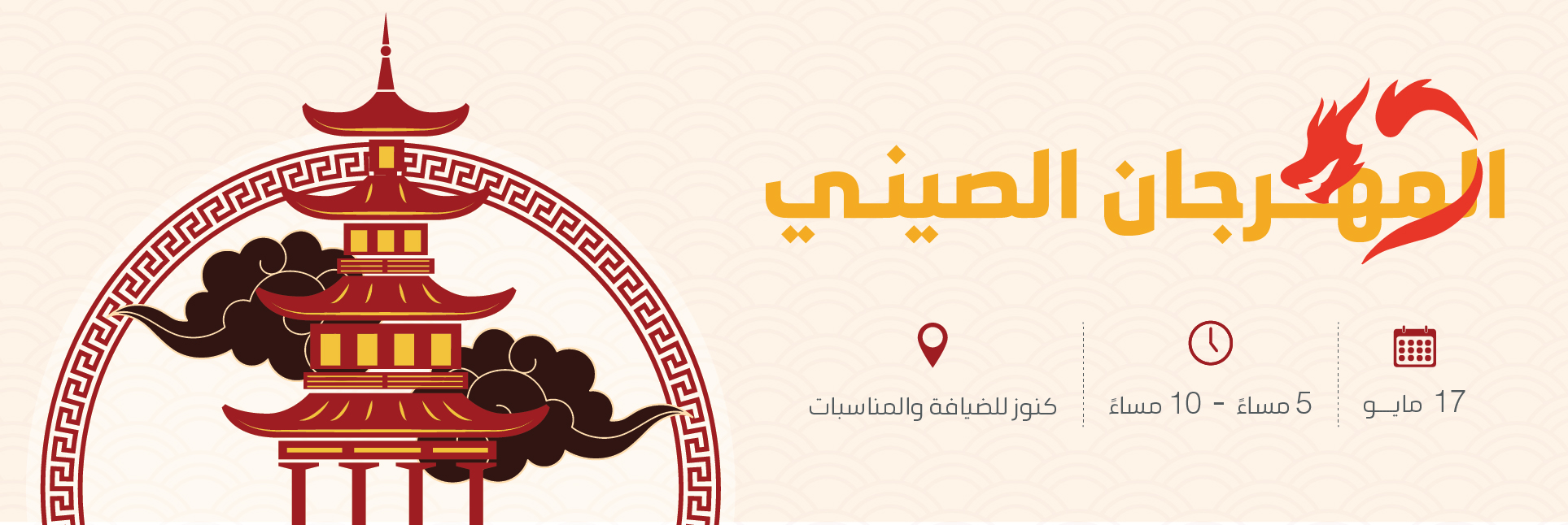 المهرجان الصيني 